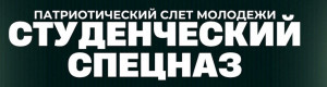 Открыта регистрация на патриотический форум «Студенческий спецназ»