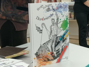 Книга вышла в конце 2025 года в издательстве «Снежный ком» и стала 9-й в рамках проекта Ольги Вавилиной «Библиотеки Тольятти – детям» и второй книгой поэтического наследия Игоря Гольдина.