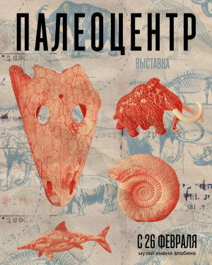 26 февраля в 19:00 в самарском музее им. П.В. Алабина начинает работу выставка «Палеоцентр».
