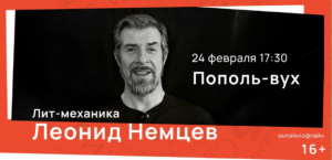 24 февраля в библиотеке № 8 в Самаре Леонид Немцев прочитает лекцию «Пополь-Вух». Пополь-Вух» -  древняя книга индейцев киче, записанная латинскими буквами после прихода испанцев.