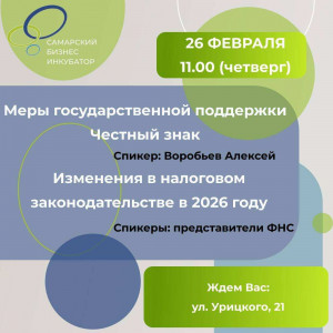 26 февраля представители УФНС СО и центра «Мой бизнес» проведут очередную консультацию для самарских предпринимателей.