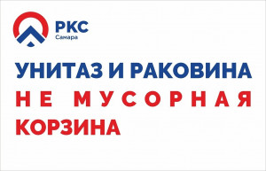 "РКС-Самара" благодарят жителей домов, которые правильно пользуются централизованным водоотведением