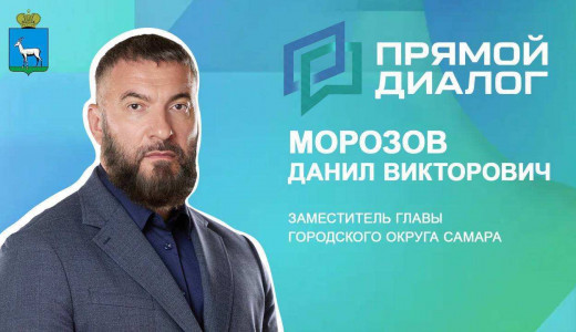Заместитель главы города Самары Данил Морозов ответит на вопросы в программе «Прямой диалог»