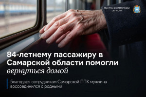 Накануне 23 февраля в Самарской области 84-летний мужчина по ошибке сел не в тот поезд и растерялся, ему помогли ревизоры   ППК.