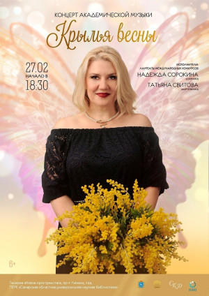В Самарской областной библиотеке зазвучат «Крылья весны»
