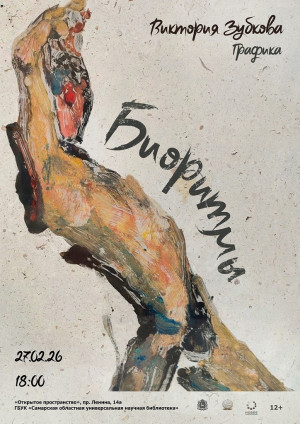 В галерее «Открытое пространство» стартует экспозиция «Биоритмы»