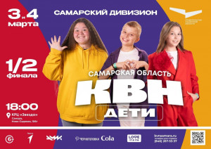3 и 4 марта в 18:00 в Самаре состоятся полуфиналы Самарского дивизиона Детского КВН. За звание лучших поборются 12 школьных коллективов.