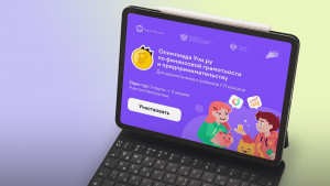 Всероссийская онлайн-олимпиада по финансовой грамотности и предпринимательству начнется 3 марта