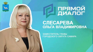 3 марта в программе «Прямой диалог» примет участие Ольга Слесарева – заместитель главы города Самары, курирующий вопросы социальной сферы: образования, культуры, спорта и молодежной политики.