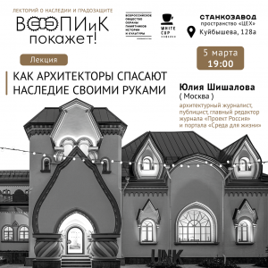 Московский эксперт расскажет самарцам, как архитекторы возрождают наследие своими руками