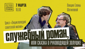 В Самаре пройдет лекция «Служебный роман, или Сказка о руководящей Золушке»