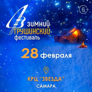 Самарский областной Грушинский клуб провел традиционный Зимний Грушинский фестиваль