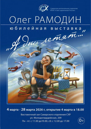 4 мартап в Выставочном зале регионального отделения Союза художников России откроется юбилейная выставка Олега Михайловича Рамодина «А дни летят…».
