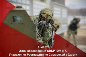 1 марта 2026 года спецотряд быстрого реагирования «Омега», входящий в Управление Росгвардии СО, встретил 33-ю годовщину со дня своего образования.
