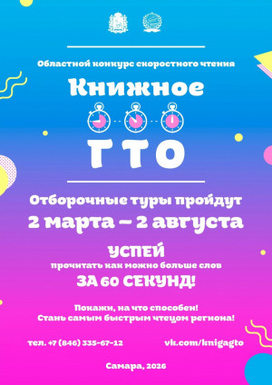 2 марта в регионе стартовал ежегодный конкурс скоростного чтения «Книжное ГТО».