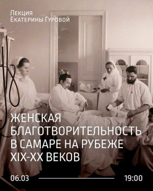 В Самаре пройдет лекция «Женская благотворительность на рубеже XIX – XX веков»