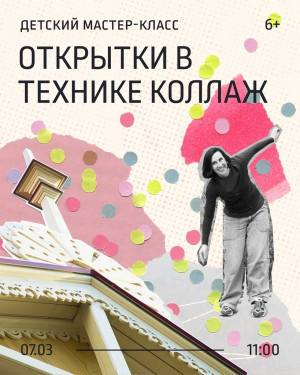 В самарском музее "Заварка" состоится мастер-класс по созданию открыток в технике коллажа