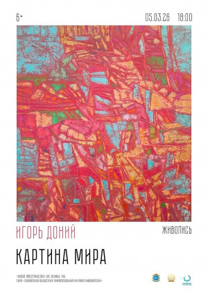 В СОУНБ открывается выставка Картина мира И. Дония