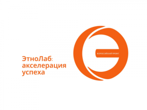 Всероссийский проект «ЭтноЛаб: акселерация успеха» является продолжением проекта «ЭтНик: кадры решают», в рамках которого молодые специалисты разрабатывали свои инициативы под руководством наставников.