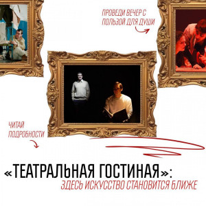 В мартовскую афишу «Театральной гостиной» самарского театра для детей и молодежи «Мастерская» вошли пять спектаклей.