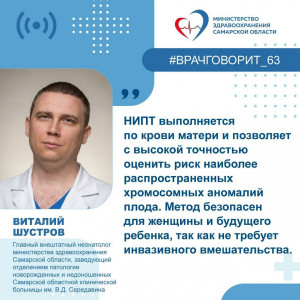 НИПТ бесплатно по показаниям: в Самарской области расширяют доступность дородовой диагностики и профилактики тяжелых врожденных заболеваний.