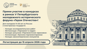 Форум "Герои Отечества" состоится в середине мая 2026 года в Санкт-Петербурге — Северной столице России.