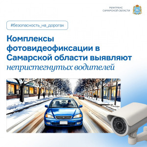 Комплексы фотовидеофиксации в Самарской области оснащены алгоритмами компьютерного зрения. Система анализирует кадры в режиме реального времени и с высокой точностью распознаёт наличие ремня безопасности у водителя.