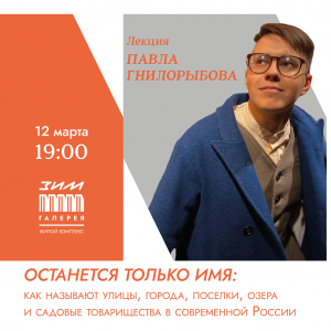 В Самаре в культурном центре «ЗИМ Галерея» пройдет лекция «Останется только имя»