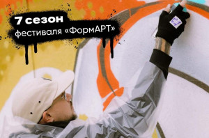 Открыт приём заявок на VII сезон фестиваля уличного искусства Приволжского федерального округа «ФормАРТ». В 2026 году основная тема – укрепление межнационального согласия, мира и взаимного уважения между народами России.
