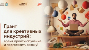 В Самарской области креативных предпринимателей приглашают на обучающую программу