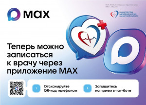 В Самарской области подвели промежуточные итоги внедрения чат-бота записи на прием к врачу.