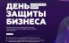 Форум для предпринимателей «День защиты бизнеса» состоится 16 апреля на площадке технопарка «Жигулёвская долина» и объединит ведущих экспертов, предпринимателей и представителей власти.