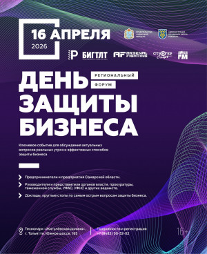 Форум для предпринимателей «День защиты бизнеса» состоится 16 апреля на площадке технопарка «Жигулёвская долина» и объединит ведущих экспертов, предпринимателей и представителей власти.