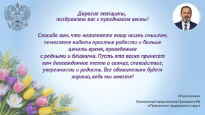 Поздравление полномочного представителя Президента РФ в ПФО Игоря Комарова с Международным женским днём