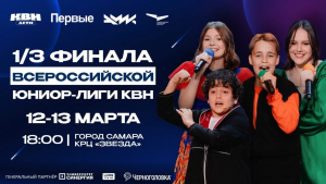 В Самаре 12 и 13 марта пройдут игры 1/3 финала Всероссийской Юниор-Лиги КВН сезона 2025-2026.