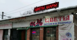 В Самаре планируют снести старый цветочный магазин на Вольской