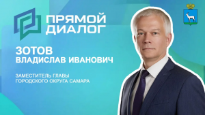 12 марта в программе «Прямой диалог» примет участие Владислав Зотов – заместитель главы города Самары, курирующий вопросы экономического развития и инвестиционной политики.