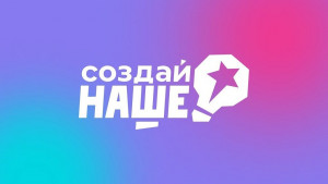 Самарская область вошла в число регионов-лидеров по числу заявок на конкурс "Создай НАШЕ"