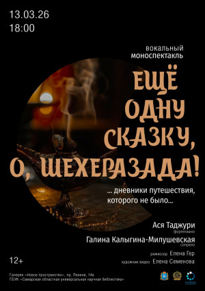 В пятницу, 13 марта, в Самарской областной универсальной научной библиотеке прозвучит вокальный моноспектакль «Ещё одну сказку, о, Шехеразада!».