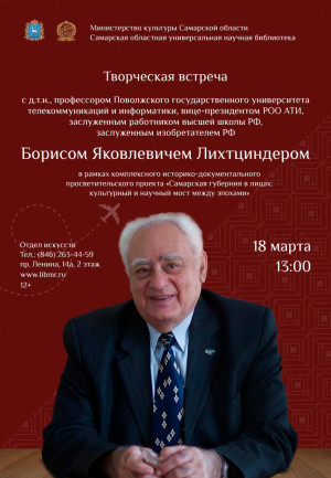 18 марта гостем СОУНБ станет Борис Яковлевич Лихтциндер – доктор технических наук, профессор и изобретатель, чей полувековой опыт работы в науке стал фундаментом для многих открытий.