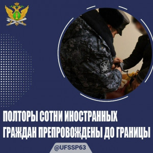 Из Самарской области полторы сотни иностранных граждан препровождены до границы