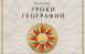 В апреле в Национальном центре «Россия» стартует авторский выставочный проект «Уроки географии», который превращает знакомство с Отечеством в захватывающее приключение для всей семьи.