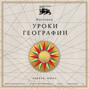 В апреле в Национальном центре «Россия» стартует авторский выставочный проект «Уроки географии», который превращает знакомство с Отечеством в захватывающее приключение для всей семьи.