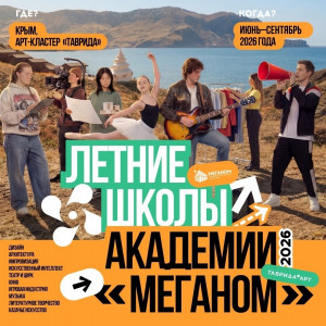 С июня по сентябрь в Академии «Меганом» пройдет двенадцатый образовательный сезон.