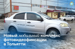 В Тольятти новое средство фиксации нарушений размещено на специально оборудованном легковом автомобиле.