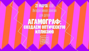 В Самаре пройдет интерактивное занятие для детей «Агамограф. Создаем оптическую иллюзию»