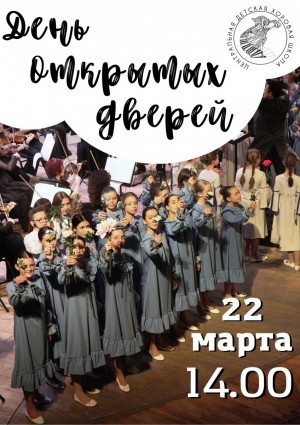 22 марта в 14.00 Центральная детская хоровая школа Самары откроет свои двери для будущих учеников и их родителей!