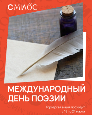С 19 по 24 марта в библиотеках «Самарской муниципальной информационно-библиотечной системы» пройдут творческие встречи с современными писателями и поэтами.