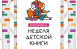 СМИБС приглашает всех желающих принять участие в Днях детской книги, которые пройдут с 18 марта по 5 апреля 2026 года.