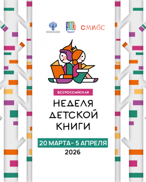 СМИБС приглашает всех желающих принять участие в Днях детской книги, которые пройдут с 18 марта по 5 апреля 2026 года.